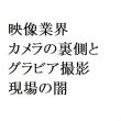連載：日本の裏性接待史　映像業界編：カメラの裏側とグラビア撮影現場の闇