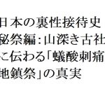 連載：日本の裏性接待史　秘祭編：山深き古社に伝わる「蟻酸刺痛地鎮祭」の真実