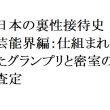 日本の裏性接待史　芸能界編：仕組まれたグランプリと密室の査定